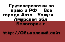 Грузоперевозки по краю и РФ. - Все города Авто » Услуги   . Амурская обл.,Белогорск г.